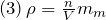 (3)\, \rho = \frac{n}{V} m_m