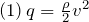 (1)\, q = \frac{\rho}{2} v^2